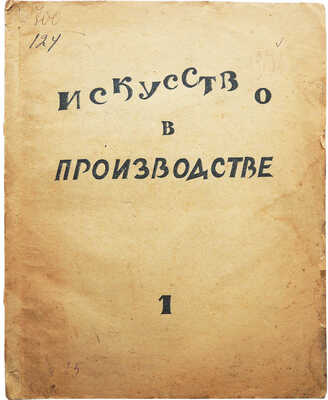 Лот из двух сборников «Искусство в производстве» с двумя вариантами оформления обложек: